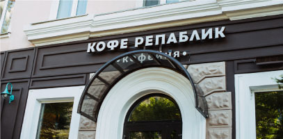 Кофейня "Кофе Репаблик"