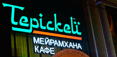 Ресторан "Терискей"